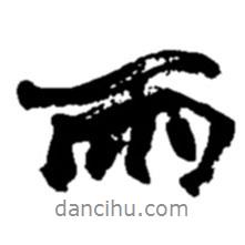 趙之謙寫的行書雨