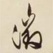 征書(shū)法圖片
