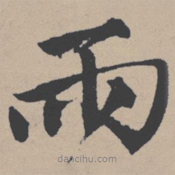 雨書法圖片