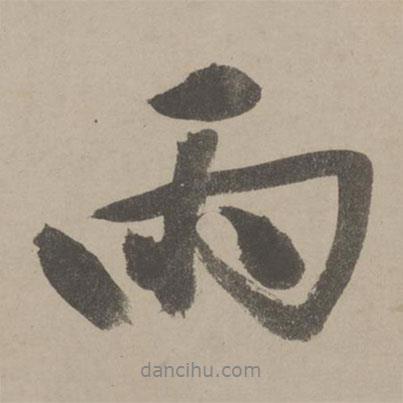 雨書法圖片