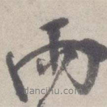 鄒逸麟寫的行書雨