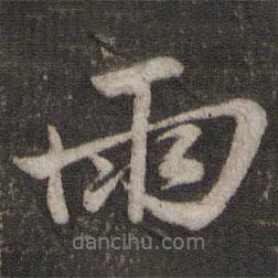 雨書(shū)法圖片