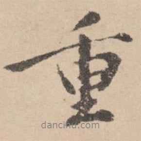 黃庭堅(jiān)寫的行書重