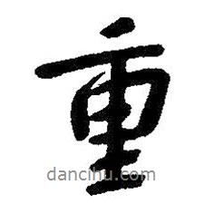 重書法圖片
