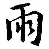 雨書(shū)法圖片