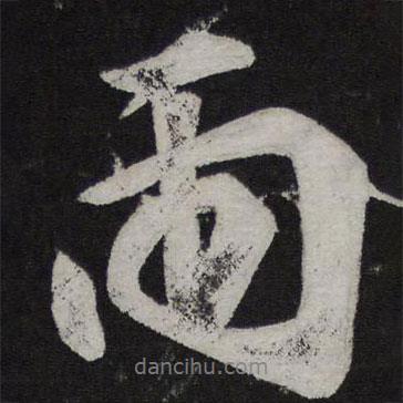 雨書(shū)法圖片