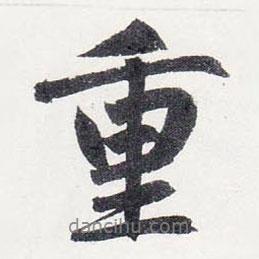 重書法圖片
