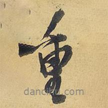 重書法圖片