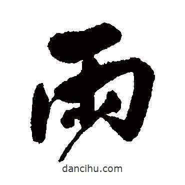 歸莊寫的行書雨