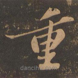 蘇軾寫的行書重