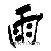 雨書法圖片