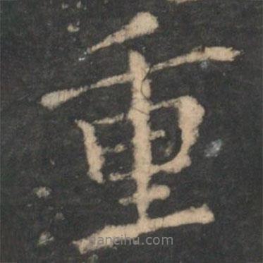 重書法圖片