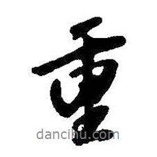 重書(shū)法圖片