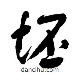 坯書法圖片