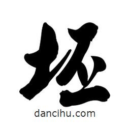坯書(shū)法圖片