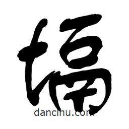 塥書法圖片
