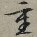 重書法圖片