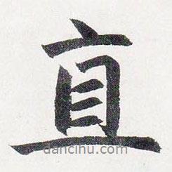 趙孟頫寫的行書直