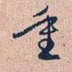 重書(shū)法圖片