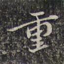 重書法圖片