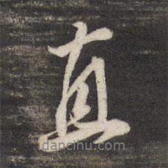 直書法圖片