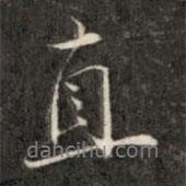 直書法圖片