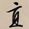 直書(shū)法圖片