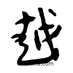 越書法圖片
