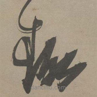 陳獻(xiàn)章寫(xiě)的行書(shū)趣