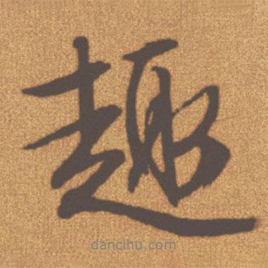 趣書法圖片