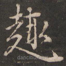 趣書法圖片