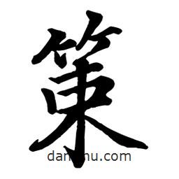 策書法圖片