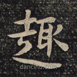 趣書法圖片
