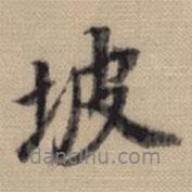 坡書法圖片