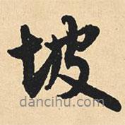 坡書法圖片