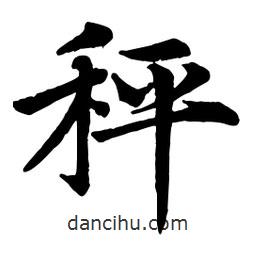 趙孟頫寫的行書秤