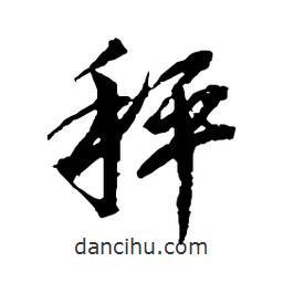 吳昌碩寫的行書秤