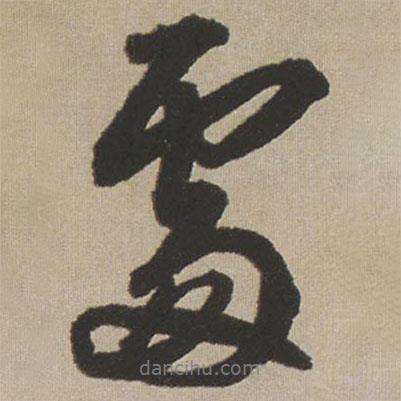 王鐸寫的行書處