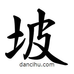坡書(shū)法圖片