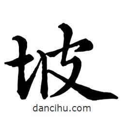 坡書法圖片