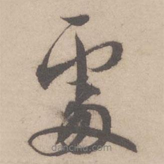 蔡襄寫的行書處