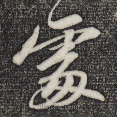 蘇軾寫的行書處