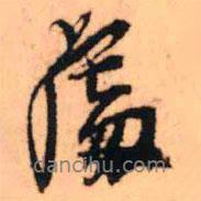 王鐸寫的行書處