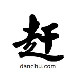 趕書法圖片