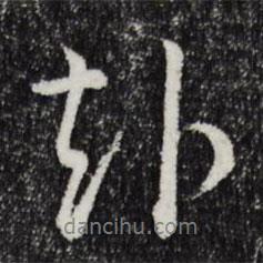 赴書(shū)法圖片