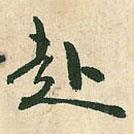 赴書法圖片