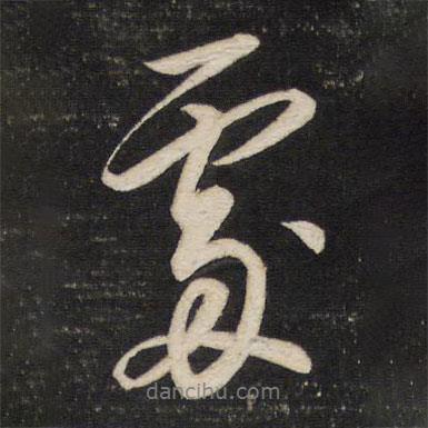 處書法圖片