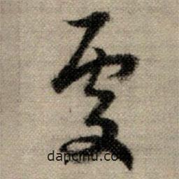 處書法圖片