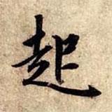 趙孟頫寫(xiě)的行書(shū)起