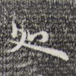 處書法圖片